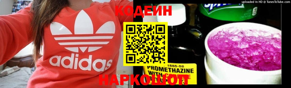 Кодеин напиток Lean (лин)  Вход с VPN  Киреевск 